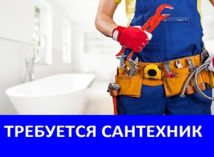Строительной компании требуется сантехник Строительной компании требуется сантехник
