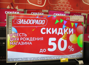 Скидки на всё до 50%: «Эльдорадо» эффектно отмечает День рождения Скидки на всё до 50%: «Эльдорадо» эффектно отмечает День рождения