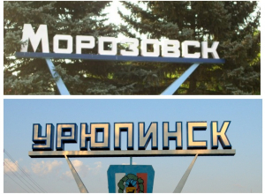 Морозовск «побратался» с Урюпинском Морозовск «побратался» с Урюпинском