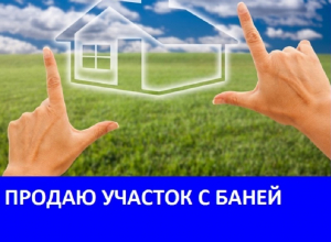 Продается участок земли с баней, сараями и душем Продается участок земли с баней, сараями и душем