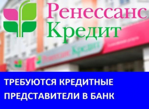 Требуются сотрудники в банк «Ренессанс кредит» Требуются сотрудники в банк «Ренессанс кредит»