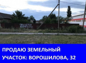 Продается земельный участок на улице Ворошилова Продается земельный участок на улице Ворошилова