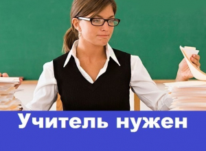 Школе требуется учитель русского языка и литературы Школе требуется учитель русского языка и литературы