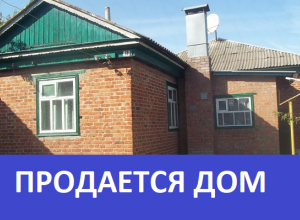 Продается большой кирпичный дом с просторной кухней и высокими потолками в Морозовске Продается большой кирпичный дом с просторной кухней и высокими потолками в Морозовске