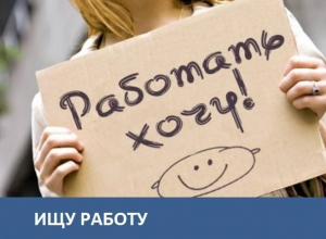 Морозовчанка ищет любую работу Морозовчанка ищет любую работу
