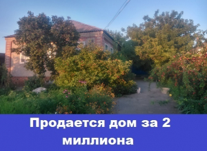 Продается газифицированный дом рядом с центром в Морозовске Продается газифицированный дом рядом с центром в Морозовске