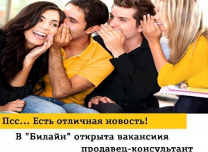 Работай в «Билайн»! Работай в «Билайн»!