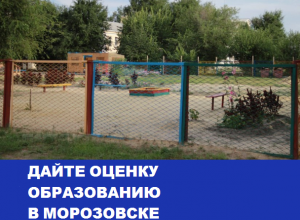 Отсутствие площадки в детсаду №1 и спортзала в лицее родители назвали главными проблемами образования в Морозовске: Итоги 2016 Отсутствие площадки в детсаду №1 и спортзала в лицее родители назвали главными проблемами образования в Морозовске: Итоги 2016