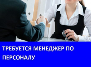 Организации «Велес» требуется менеджер по персоналу Организации «Велес» требуется менеджер по персоналу