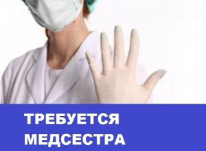 Требуется медицинская сестра Требуется медицинская сестра