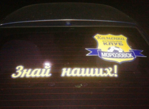 Автомобили с логотипом ФК «Каменка» появились в Морозовске Автомобили с логотипом ФК «Каменка» появились в Морозовске