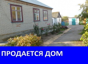 Продается дом со всеми удобствами в хуторе Александров Продается дом со всеми удобствами в хуторе Александров