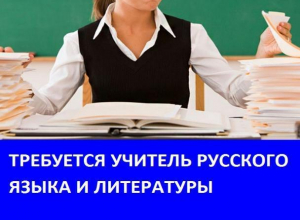 Требуется учитель русского языка и литературы в школу хутора Грузинов Требуется учитель русского языка и литературы в школу хутора Грузинов