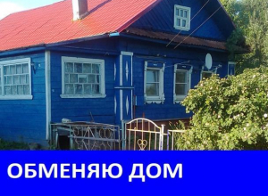 Дом на большом участке земли желают обменять Дом на большом участке земли желают обменять