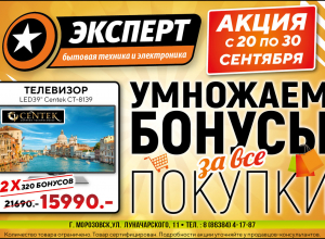 «Эксперт» умножает бонусы за все покупки «Эксперт» умножает бонусы за все покупки