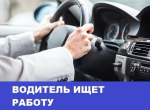 Морозовчанин ищет работу водителем категории B, C, D Морозовчанин ищет работу водителем категории B, C, D