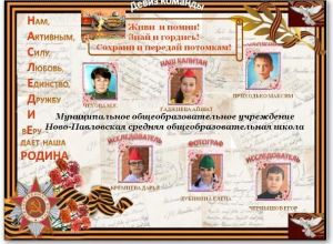 Члены команды поисковой группы «Наследие» из Ново-Павловской школы удостоилась Диплома II степени Члены команды поисковой группы «Наследие» из Ново-Павловской школы удостоилась Диплома II степени