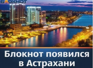 Нас стало больше: «Блокнот» теперь и в Астрахани Нас стало больше: «Блокнот» теперь и в Астрахани