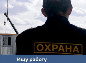Морозовчанин ищет работу охранника или сторожа Морозовчанин ищет работу охранника или сторожа