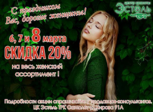 Три дня больших скидок для любимых женщин предоставил Центр Красоты «Эстель» в Морозовске Три дня больших скидок для любимых женщин предоставил Центр Красоты «Эстель» в Морозовске