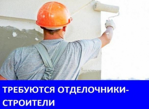 Требуются строители на объектах в Морозовске Требуются строители на объектах в Морозовске