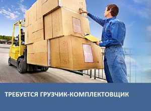 Компании Агромир требуется Грузчик-комплектовщик Компании Агромир требуется Грузчик-комплектовщик