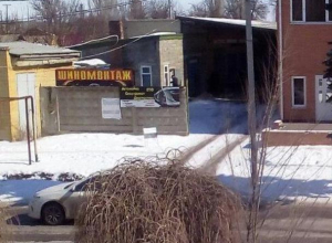 Профессиональный шиномонтаж теперь на улице Димитрова в Морозовске Профессиональный шиномонтаж теперь на улице Димитрова в Морозовске