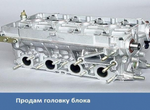 Морозовчанин продает головку блока на ВАЗ Морозовчанин продает головку блока на ВАЗ