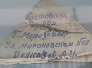 Пожелтевшие от времени добрые весточки с фронта до сих пор хранятся в Морозовском краеведческом музее Пожелтевшие от времени добрые весточки с фронта до сих пор хранятся в Морозовском краеведческом музее