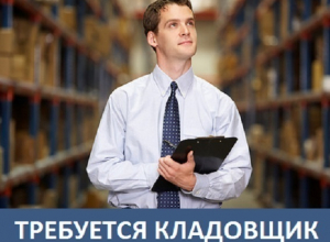 Требуется кладовщик с достойной оплатой труда Требуется кладовщик с достойной оплатой труда