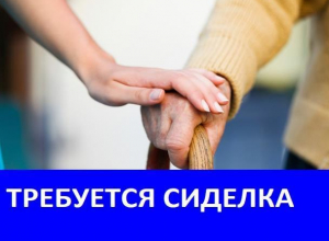 Требуется сиделка для пожилой женщины Требуется сиделка для пожилой женщины