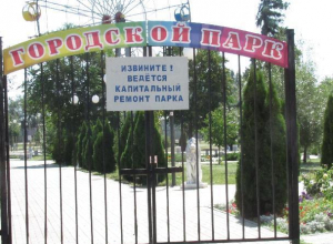 Парк в Морозовске закрыли на реконструкцию и благоустройство до декабря Парк в Морозовске закрыли на реконструкцию и благоустройство до декабря