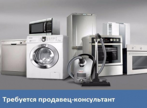 Требуется продавец-консультант в магазин бытовой техники Требуется продавец-консультант в магазин бытовой техники