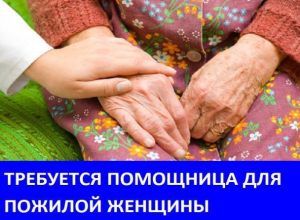 Требуется помощница по дому для ухода за пожилой женщиной Требуется помощница по дому для ухода за пожилой женщиной