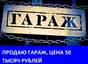 Продаётся гараж в районе гостиницы «Восток» Продаётся гараж в районе гостиницы «Восток»