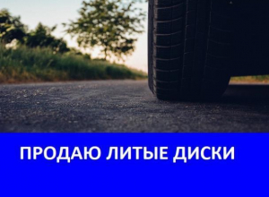 Продаются литые диски 14 размера Продаются литые диски 14 размера
