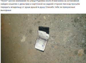 Нахальный аноним из Морозовска поделился в Интернете радостью от найденного чужого кошелька Нахальный аноним из Морозовска поделился в Интернете радостью от найденного чужого кошелька