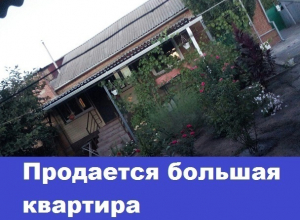 Продается большая квартира в доме на двух хозяев в Морозовске Продается большая квартира в доме на двух хозяев в Морозовске