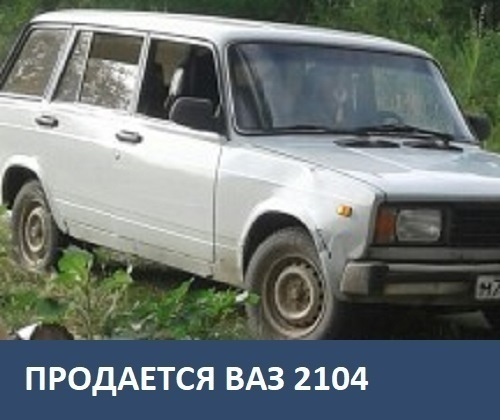 Продается автомобиль ВАЗ 2104 Продается автомобиль ВАЗ 2104