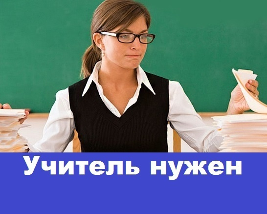 Школе требуется учитель русского языка и литературы Школе требуется учитель русского языка и литературы