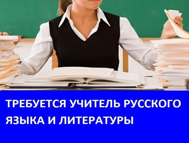 Требуется учитель русского языка и литературы в школу хутора Грузинов Требуется учитель русского языка и литературы в школу хутора Грузинов