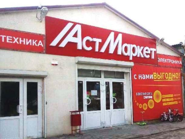 Магазин Астмаркет В Волгоградской Области