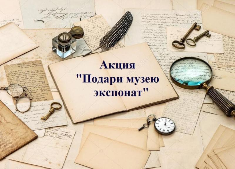 Благотворительная акция «Подари музею экспонат» стартовала на территории Морозовского района Благотворительная акция «Подари музею экспонат» стартовала на территории Морозовского района