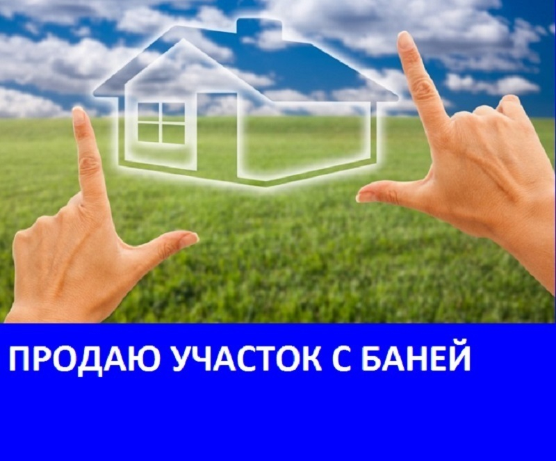 Продается участок земли с баней, сараями и душем Продается участок земли с баней, сараями и душем