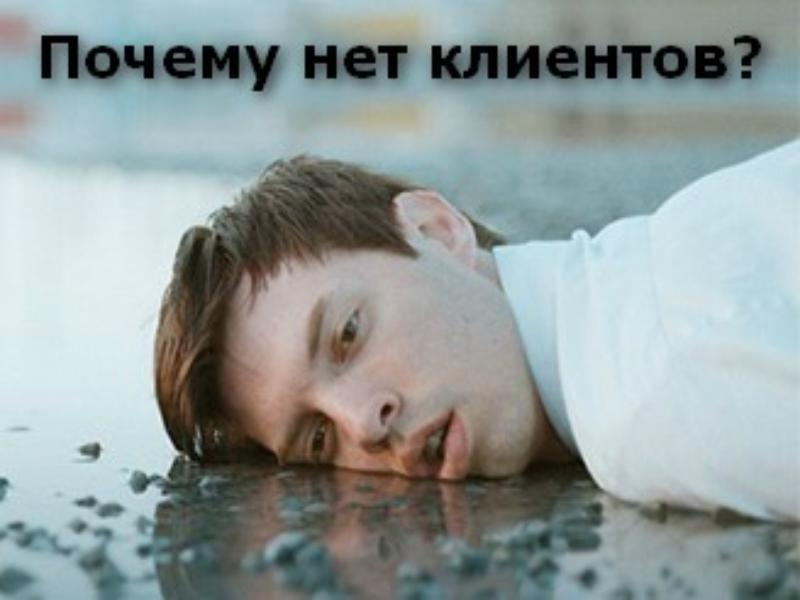Услуга есть, клиентов нет? Услуга есть, клиентов нет?