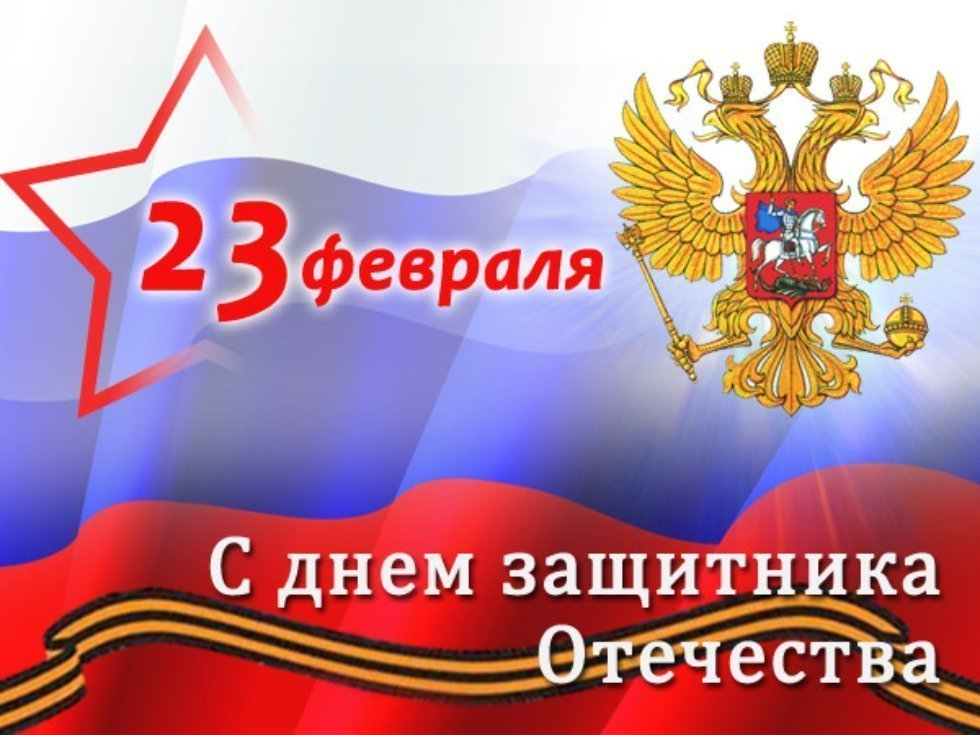 Новый глава администрации поздравил морозовчан с Днем защитника Отечества Новый глава администрации поздравил морозовчан с Днем защитника Отечества