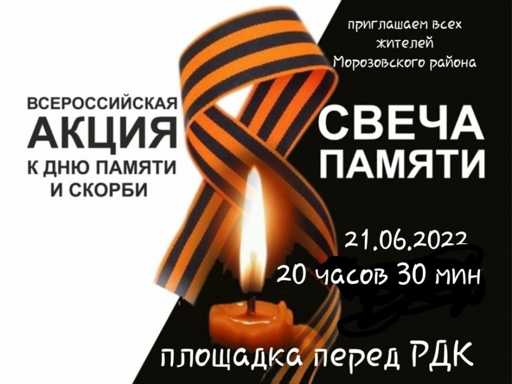 В акции «Свеча памяти» в Морозовске смогут принять участие все желающие