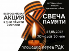 В акции "Свеча памяти" в Морозовске смогут принять участие все желающие