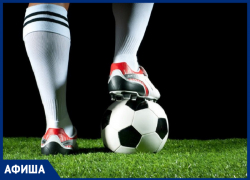 Первенство области по футболу среди команд 1-й лиги пройдет в Морозовске в субботу, 21 мая
