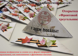 Акцию «Фронтовой треугольник» объявили в музее Морозовского района